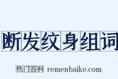 断发纹身组词是什么意思的图片